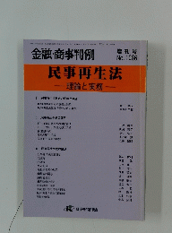 金融・商事判例　No. 1086　民事再生法　理論と実務