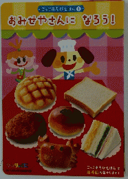 ごっこあそびえほん　1　おみせやさんになろう!