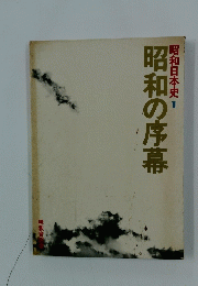 昭和日本史 1 昭和の序幕