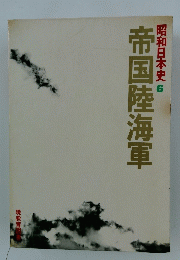 昭和日本史 6　帝国陸海軍