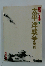 昭和日本史 5　太平洋戦争後期