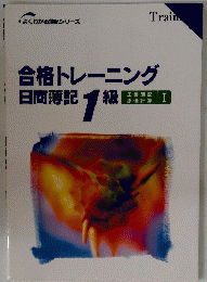 合格トレーニング 日商簿記1級