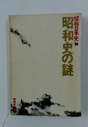 昭和史の謎　昭和日本史 14