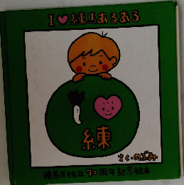 I love 練馬あるある