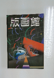 版画館　季刊　第6号　1984年春号