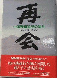 再会 : 中国残留孤児の歳月