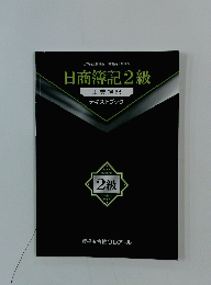 日商簿記2級 工業簿記 テキストブック　2級