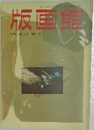版画館　季刊 第17号 1987 冬