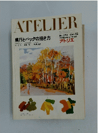 ATELIER　1981年12月号　No.658　奥行とバックの描き方