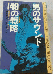 男のサウンド149の戦略ー精神的おしゃれ学入門