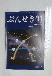 ぶんせき　2019年11月号