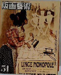 版画藝術　51