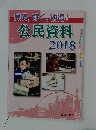 見る， 解く，納得! 公民資料 2018