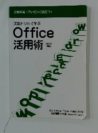 実践ドリルで学ぶOffice活用術　2010年対応