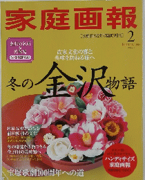 家庭画報　冬の金沢物語　2014/2