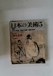 日本の美術　No.324　1993年5月