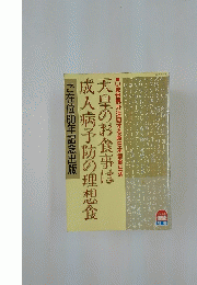 天皇のお食事は 成人病予防の理想食 ご在位60年記念出版