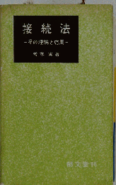 接続法