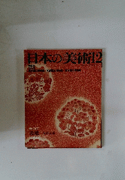 日本の美術　1991年12月号