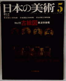 日本の美術　1972年5月号　No.72　古絵図