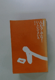んなアホな!いしいひさいち
