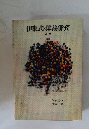 伊東式洋裁研究 上巻
