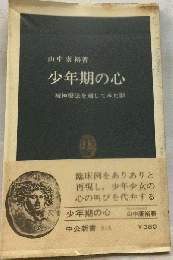 少年期の心　精神療法を通してみた影