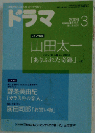 ドラマ　2009年3月号