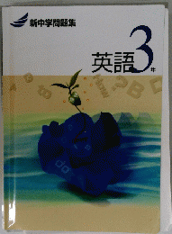 英語　3年　新中学問題集