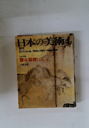 日本の美術　1993年4月号　No.323　雲谷等顔とその一派