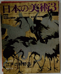 日本の美術　1988年3月号