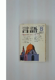 言語 8 1980 Vol.9 No.8