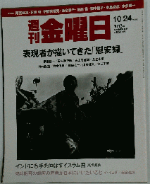 週刊 金曜日 2014年 10/24号 [雑誌]