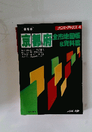 京都府　全市地図帳＆資料篇