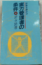 実力管理者の条件