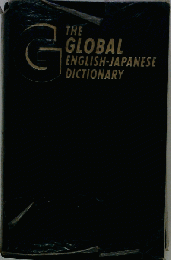 The Global English-Japanese Dictionary