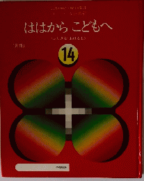 ははからこどもへ　14　ふしぎなおはなし