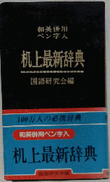 机上最新辞典ー和英併用 ペン字入