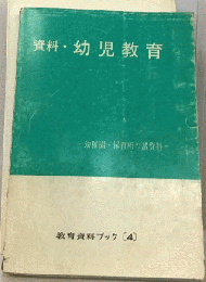 資料・幼児教育　幼稚園 保育所の諸資料