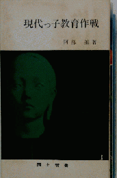現代っ子教育作戦
