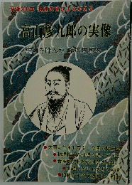 没後200年 混迷の世によみがえる　高九郎の実像　
維新を呼んだ 旅の思想家