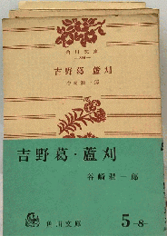 吉野葛・蘆刈