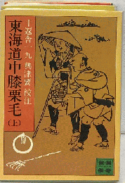 東海道中膝栗毛　上