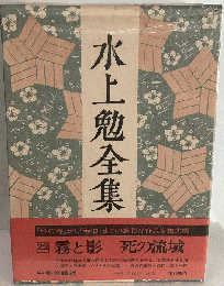 水上勉全集　22