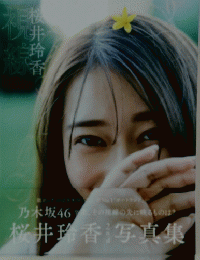 乃木坂46 　桜井玲香 写真集