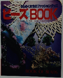 きらめく女性のファッショングッズ　ビーズ BOOK