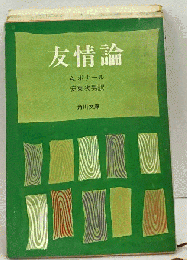 友情論