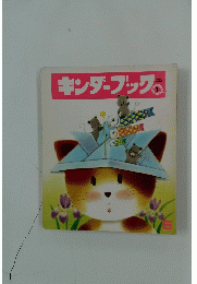 キンダーブック　1