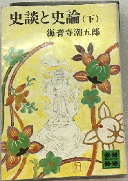 史談と史論