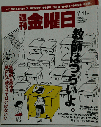 週刊 金曜日 2014年 7/11号